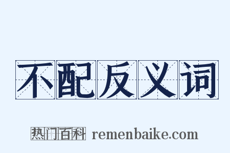 不配反义词是什么意思的图片
